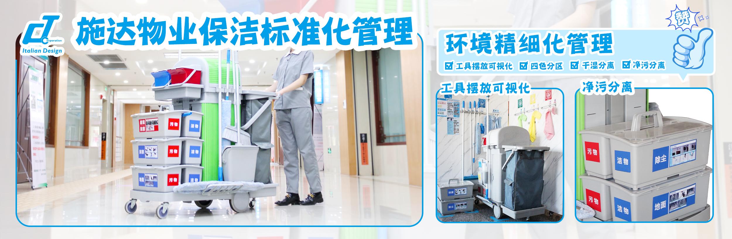 物業(yè)保潔標(biāo)準(zhǔn)化：施達(dá)物業(yè)保潔標(biāo)準(zhǔn)化倡導(dǎo)者、實(shí)踐者。清潔流程標(biāo)準(zhǔn)化、工具擺放可視化、環(huán)境管理精細(xì)化，保潔人員培訓(xùn)持續(xù)化、清潔工具搭配模塊化、清潔工具專業(yè)化。